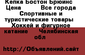 Кепка Бостон Брюинс › Цена ­ 800 - Все города Спортивные и туристические товары » Хоккей и фигурное катание   . Челябинская обл.